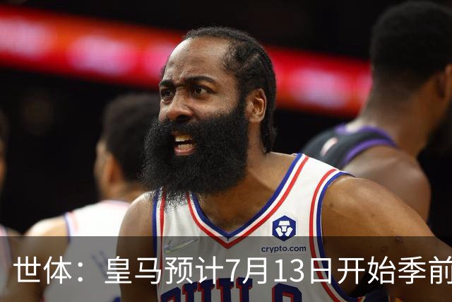 世体：皇马预计7月13日开始季前备战，阿诺德等人已收到集结指令