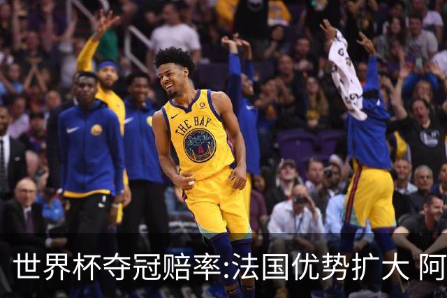 世界杯夺冠赔率:法国优势扩大 阿根廷西班牙紧追