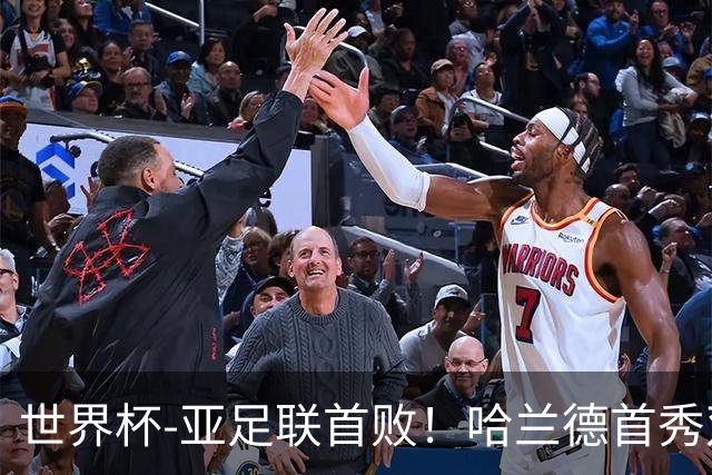 世界杯-亚足联首败！哈兰德首秀双响 挪威4-1伊拉克