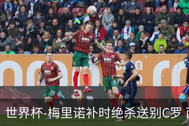 世界杯-梅里诺补时绝杀送别C罗 西班牙1-0葡萄牙进8强