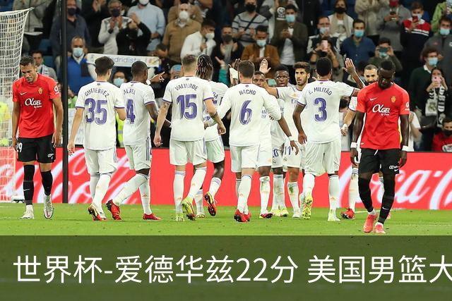 世界杯-爱德华兹22分 美国男篮大胜约旦3连胜