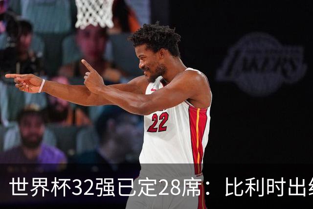 世界杯32强已定28席：比利时出线塞内加尔晋级 韩国继续等待
