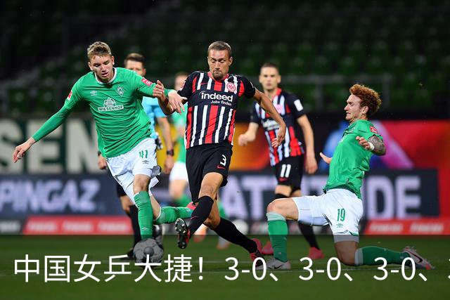 中国女乒大捷！3-0、3-0、3-0、3-2，孙颖莎、王艺迪4将晋级8强