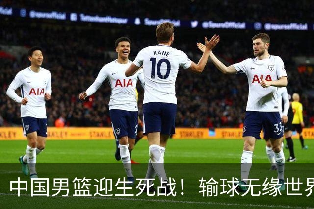 中国男篮迎生死战！输球无缘世界杯，郭士强激活赵维伦，央视直播