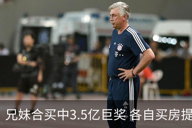 兄妹合买中3.5亿巨奖 各自买房提高生活质量
