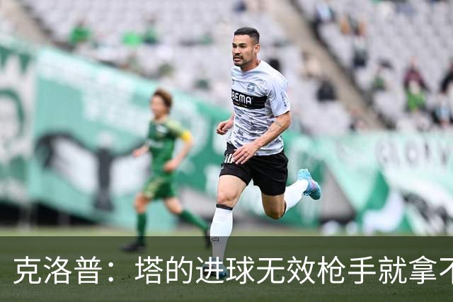 克洛普：塔的进球无效枪手就拿不到英超冠军，他们60%都这么进的