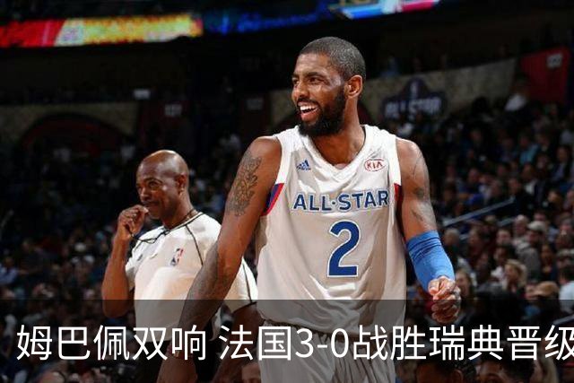 姆巴佩双响 法国3-0战胜瑞典晋级16强