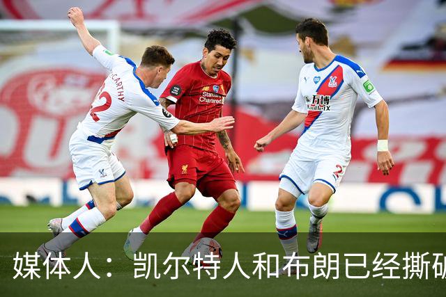媒体人：凯尔特人和布朗已经撕破脸了 不想太难看只得赶紧处理掉