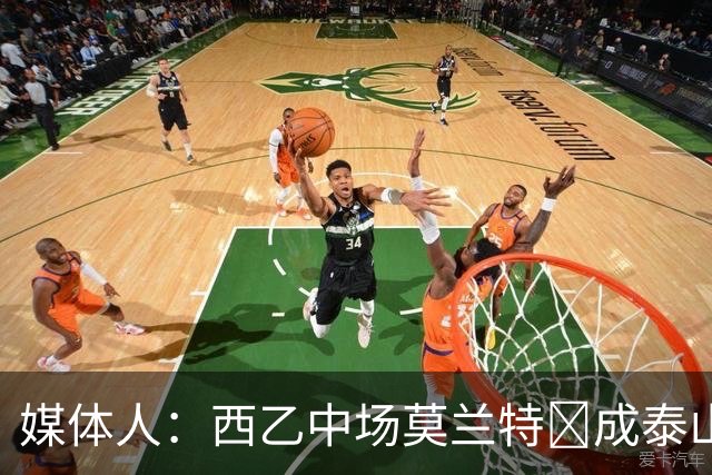 媒体人：西乙中场莫兰特‌成泰山队新外援首选，已经在走手续