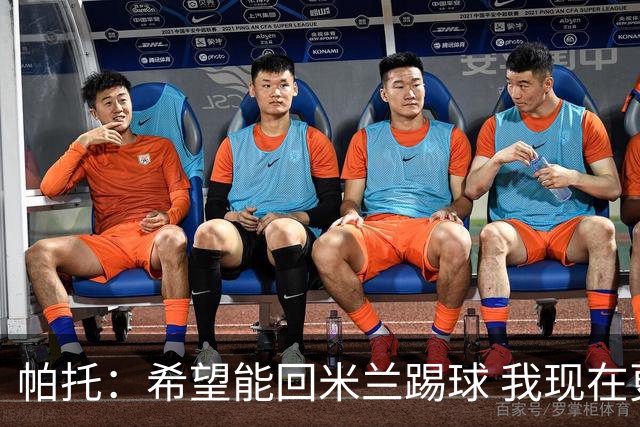 帕托：希望能回米兰踢球 我现在更成熟了