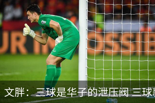 文胖：三球是华子的泄压阀 三球新赛季很多场次会至少投进6个三分