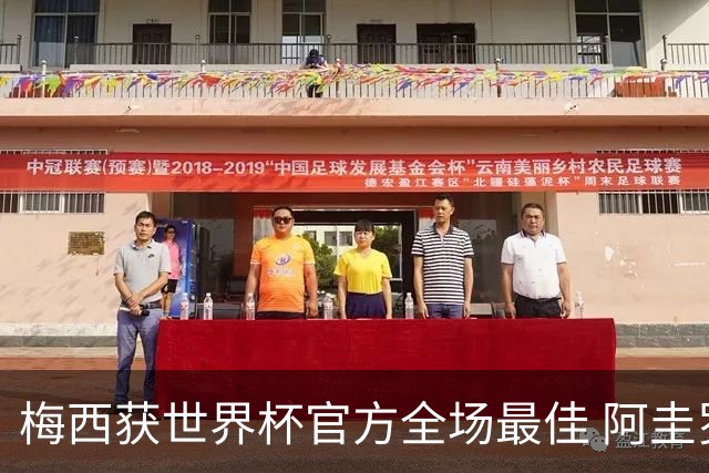 梅西获世界杯官方全场最佳 阿圭罗为他颁奖