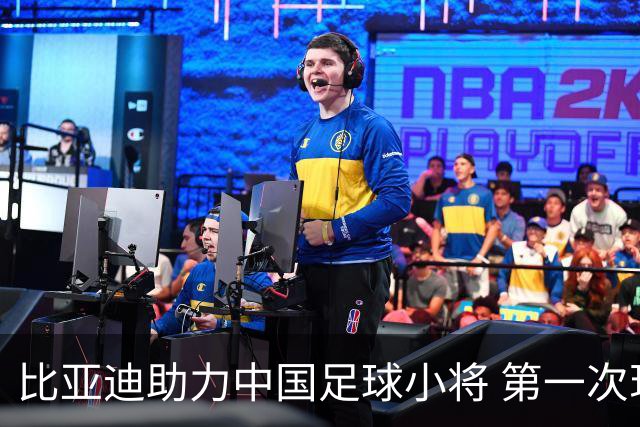 比亚迪助力中国足球小将 第一次现场圆梦世界杯