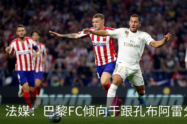 法媒：巴黎FC倾向于跟孔布阿雷分手，前切尔西主帅罗塞尼尔是首选