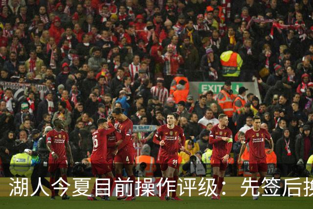 湖人今夏目前操作评级：先签后换引进凯斯勒A 给里夫斯大合同A