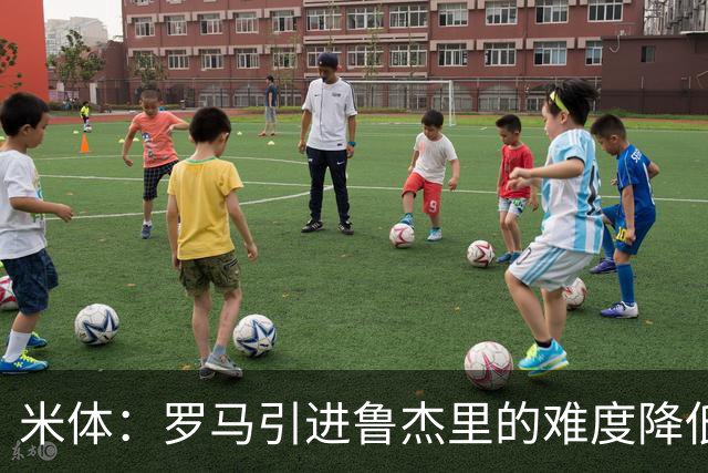 米体：罗马引进鲁杰里的难度降低，球员为了主力位置愿意投奔加帅