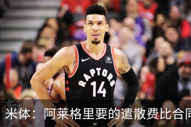 米体：阿莱格里要的遣散费比合同规定的更多，米兰一分也不想多给