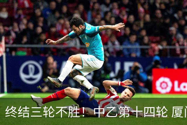 终结三轮不胜！中乙第十四轮 厦门飞鹭客场逆转2-1广东铭途