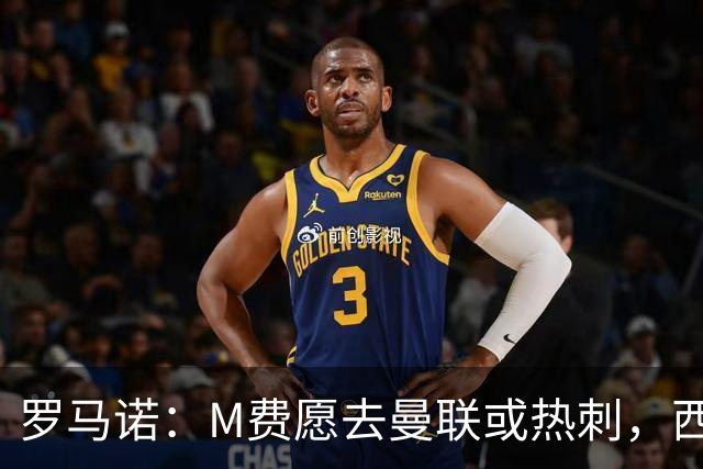 罗马诺：M费愿去曼联或热刺，西汉姆联要求起步价8500万镑