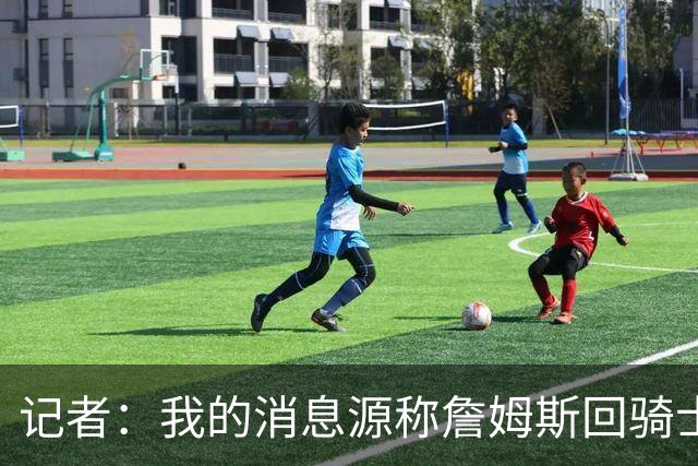 记者：我的消息源称詹姆斯回骑士 他和米切尔哈登一直在商讨联手
