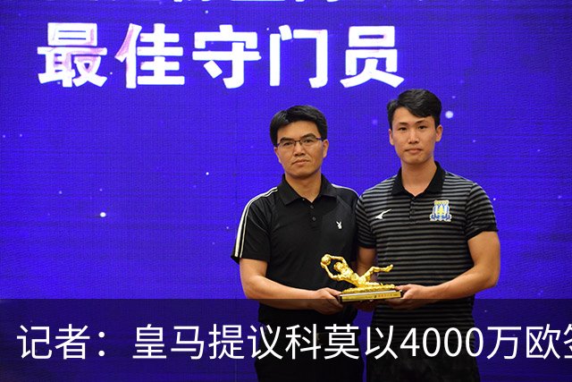 记者：皇马提议科莫以4000万欧签下帕斯，自己保留8000万欧回购权