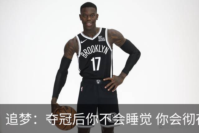 追梦：夺冠后你不会睡觉 你会彻夜狂欢然后在某个时间点累垮睡着