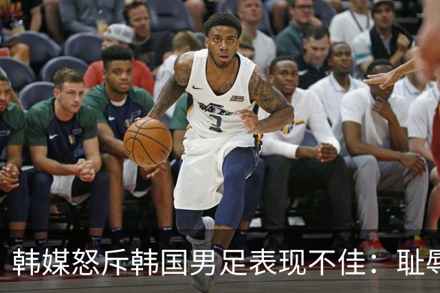 韩媒怒斥韩国男足表现不佳：耻辱！世界杯历史最低水平，难以晋级32强