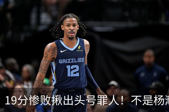19分惨败揪出头号罪人！不是杨瀚森、胡金秋，全场灾难级发挥