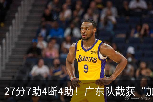 27分7助4断4助！广东队截获“加强版徐杰”，杜锋为他拒签小外援