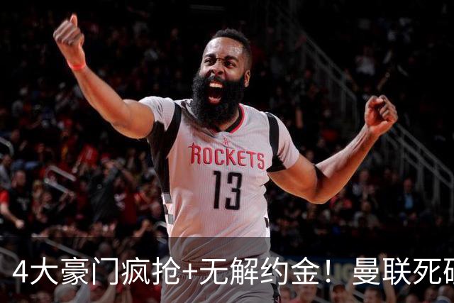4大豪门疯抢+无解约金！曼联死磕恩梅查真相扎心，曼城利物浦皇马全在盯着