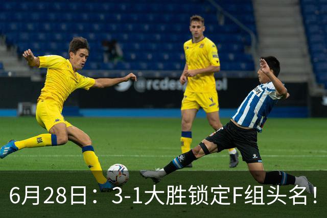 6月28日：3-1大胜锁定F组头名！荷兰成功避开巴西，日本男足处境颇为尴尬