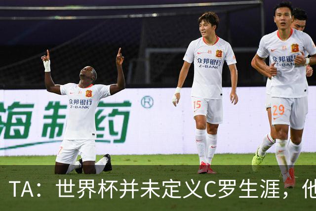 TA：世界杯并未定义C罗生涯，他的职业生涯由他创造的纪录来定义